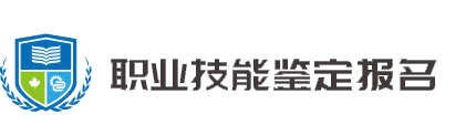 職業(yè)技能鑒定報(bào)名系統(tǒng)首頁